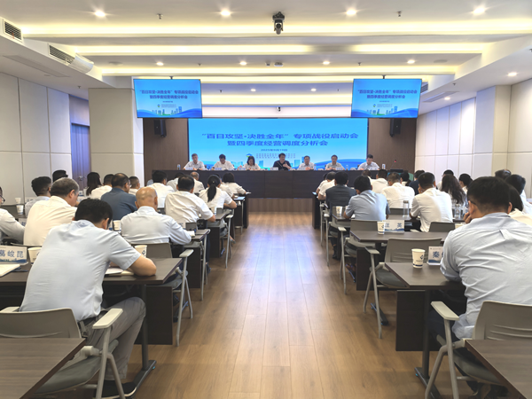 壹号娱乐集团等三家公司“百日攻坚·决胜全年”专项战役启动会暨四季度经营调度 分析会顺利召开