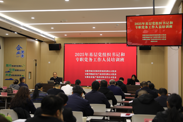 壹号娱乐集团等三家公司举办2025年基层党组织书记和专职党务工作人员培训班